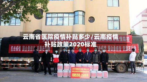 云南省医院疫情补贴多少/云南疫情补贴政策2020标准-第1张图片