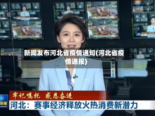 新闻发布河北省疫情通知(河北省疫情通报)-第1张图片