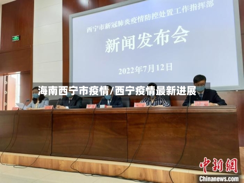 海南西宁市疫情/西宁疫情最新进展-第1张图片