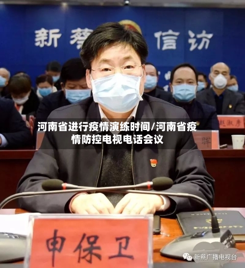 河南省进行疫情演练时间/河南省疫情防控电视电话会议-第1张图片