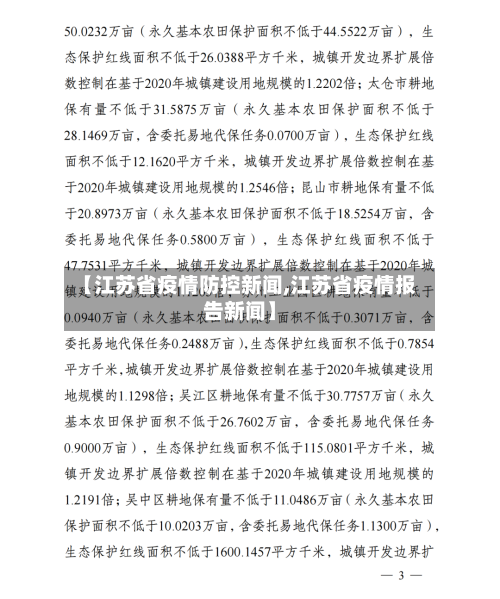 【江苏省疫情防控新闻,江苏省疫情报告新闻】-第2张图片