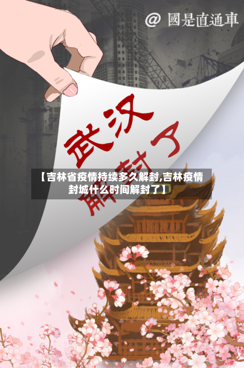 【吉林省疫情持续多久解封,吉林疫情封城什么时间解封了】-第2张图片