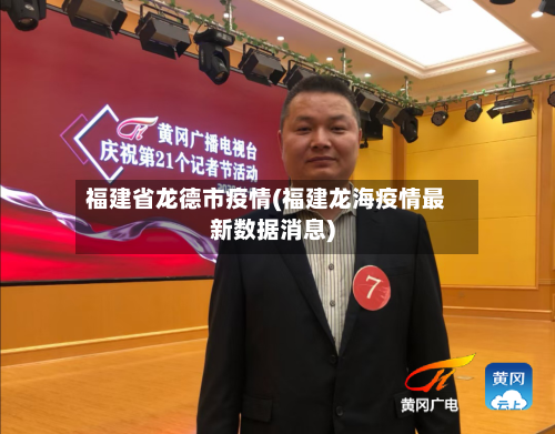 福建省龙德市疫情(福建龙海疫情最新数据消息)-第1张图片