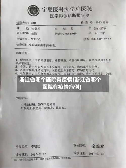 浙江省哪个医院有疫情(浙江省哪个医院有疫情病例)-第3张图片