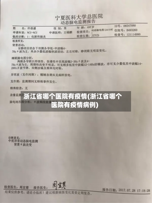 浙江省哪个医院有疫情(浙江省哪个医院有疫情病例)-第2张图片