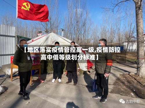 【地区落实疫情管控高一级,疫情防控高中低等级划分标准】-第2张图片