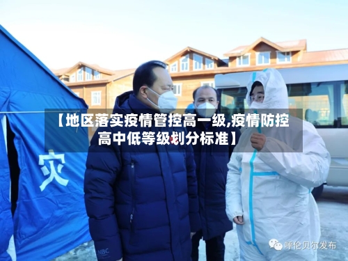 【地区落实疫情管控高一级,疫情防控高中低等级划分标准】-第3张图片