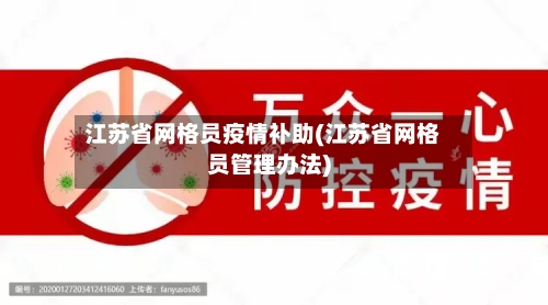 江苏省网格员疫情补助(江苏省网格员管理办法)-第1张图片