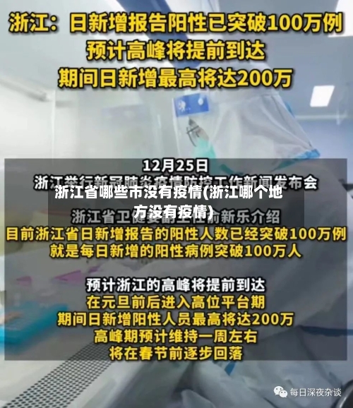 浙江省哪些市没有疫情(浙江哪个地方没有疫情)-第1张图片