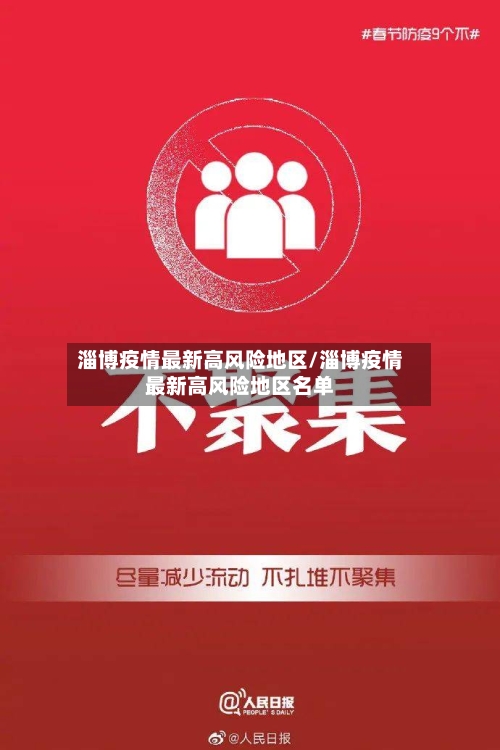 淄博疫情最新高风险地区/淄博疫情最新高风险地区名单-第1张图片
