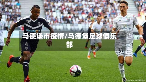 马德堡市疫情/马德堡足球俱乐部-第3张图片