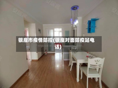 银座市疫情防控(银座对面防疫站电话)-第1张图片
