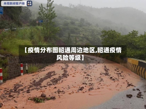 【疫情分布图昭通周边地区,昭通疫情风险等级】-第1张图片