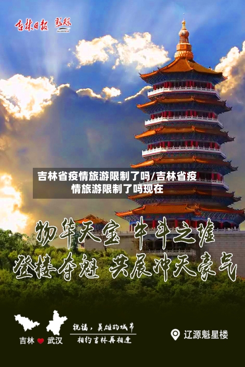 吉林省疫情旅游限制了吗/吉林省疫情旅游限制了吗现在-第2张图片