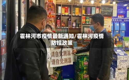 霍林河市疫情最新通知/霍林河疫情防控政策-第2张图片