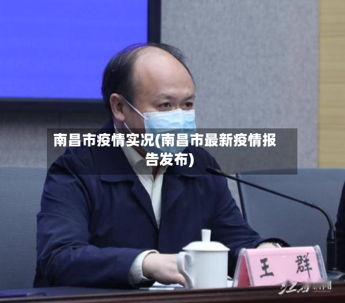 南昌市疫情实况(南昌市最新疫情报告发布)-第2张图片