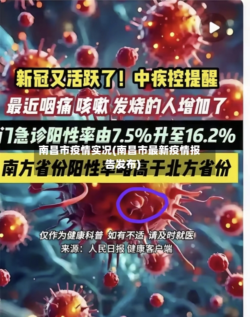 南昌市疫情实况(南昌市最新疫情报告发布)-第1张图片