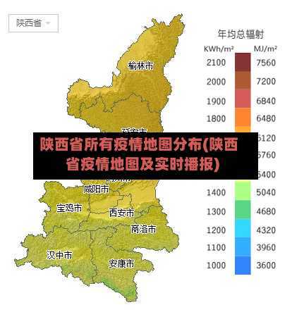 陕西省所有疫情地图分布(陕西省疫情地图及实时播报)-第1张图片