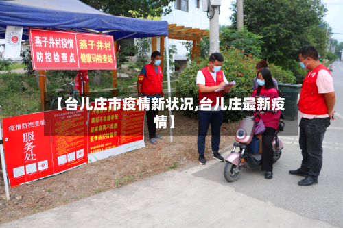 【台儿庄市疫情新状况,台儿庄最新疫情】-第1张图片