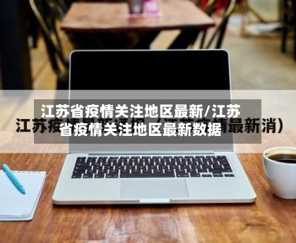 江苏省疫情关注地区最新/江苏省疫情关注地区最新数据-第1张图片