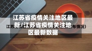 江苏省疫情关注地区最新/江苏省疫情关注地区最新数据-第2张图片