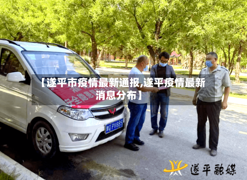 【遂平市疫情最新通报,遂平疫情最新消息分布】-第3张图片