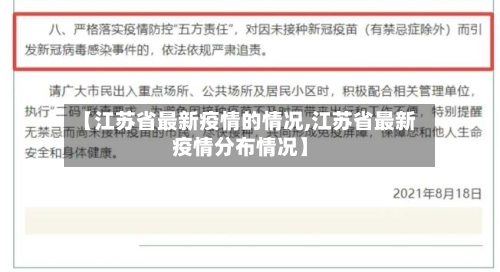 【江苏省最新疫情的情况,江苏省最新疫情分布情况】-第1张图片