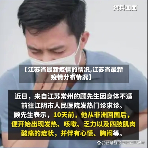 【江苏省最新疫情的情况,江苏省最新疫情分布情况】-第2张图片