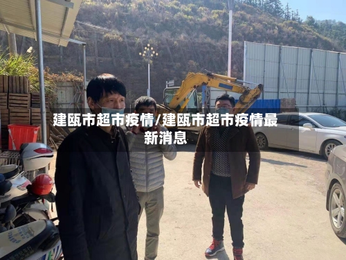 建瓯市超市疫情/建瓯市超市疫情最新消息-第1张图片