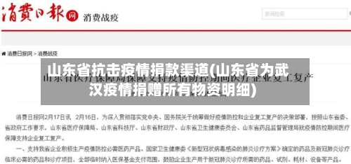 山东省抗击疫情捐款渠道(山东省为武汉疫情捐赠所有物资明细)-第1张图片
