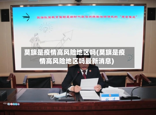 莫旗是疫情高风险地区吗(莫旗是疫情高风险地区吗最新消息)-第1张图片