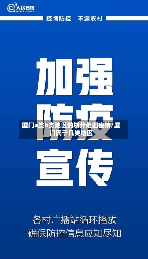 厦门a类b类地区的划分范围疫情/厦门属于几类地区-第1张图片