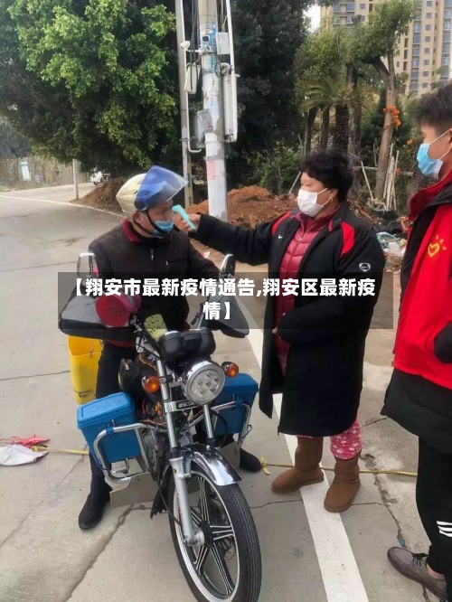 【翔安市最新疫情通告,翔安区最新疫情】-第1张图片