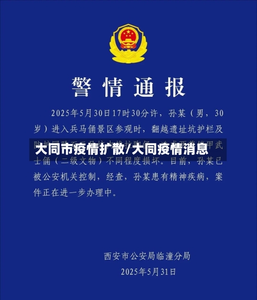 大同市疫情扩散/大同疫情消息-第2张图片