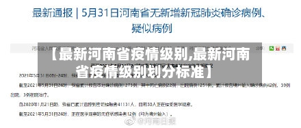【最新河南省疫情级别,最新河南省疫情级别划分标准】-第2张图片