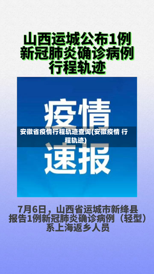 安徽省疫情行程轨迹查询(安徽疫情 行程轨迹)-第2张图片