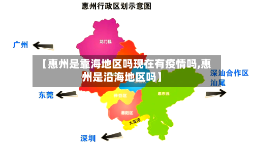 【惠州是靠海地区吗现在有疫情吗,惠州是沿海地区吗】-第2张图片