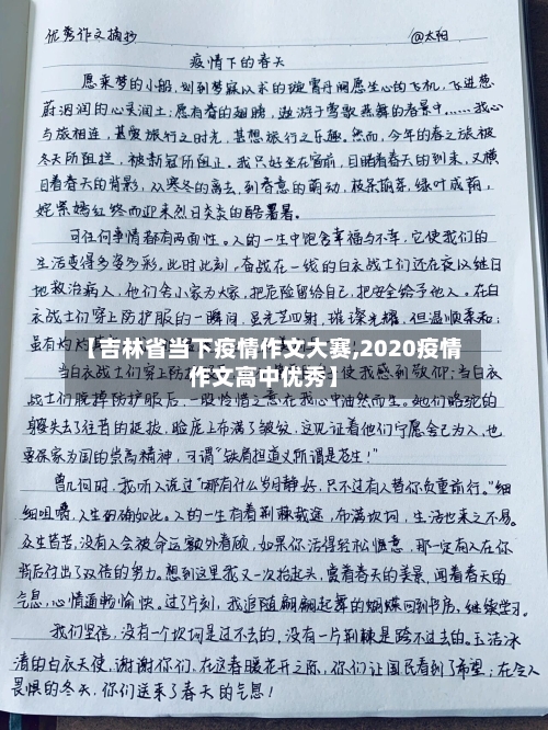 【吉林省当下疫情作文大赛,2020疫情作文高中优秀】-第3张图片
