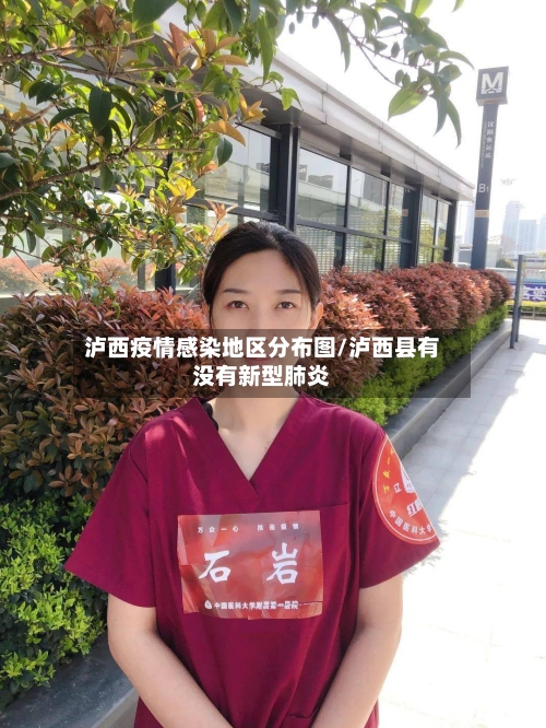 泸西疫情感染地区分布图/泸西县有没有新型肺炎-第1张图片