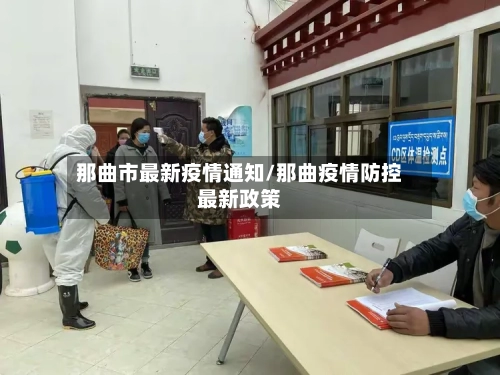 那曲市最新疫情通知/那曲疫情防控最新政策-第1张图片