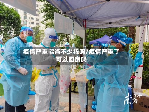 疫情严重能省不少钱吗/疫情严重了可以回家吗-第2张图片