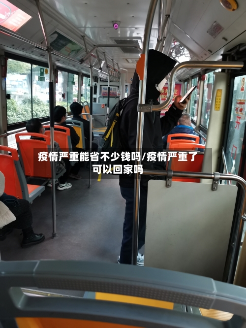 疫情严重能省不少钱吗/疫情严重了可以回家吗-第1张图片