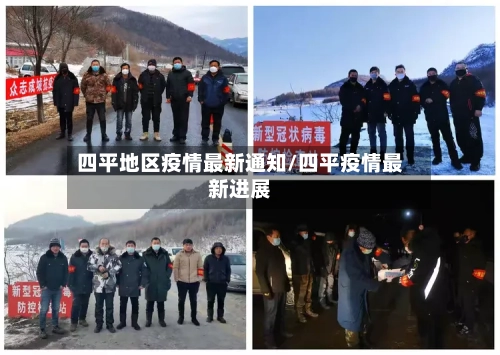 四平地区疫情最新通知/四平疫情最新进展-第1张图片
