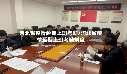 河北省疫情延期上班考勤/河北省疫情延期上班考勤制度-第1张图片