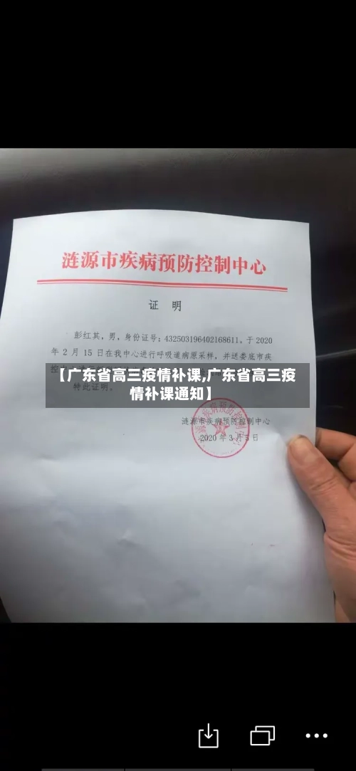 【广东省高三疫情补课,广东省高三疫情补课通知】-第1张图片