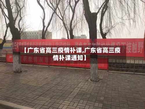 【广东省高三疫情补课,广东省高三疫情补课通知】-第2张图片
