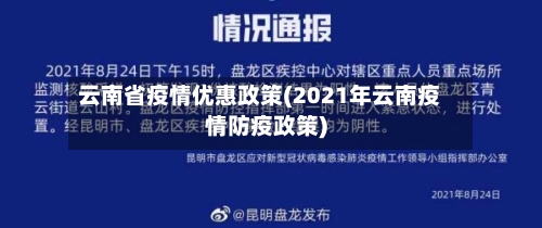 云南省疫情优惠政策(2021年云南疫情防疫政策)-第1张图片