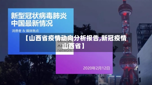 【山西省疫情动向分析报告,新冠疫情山西省】-第1张图片