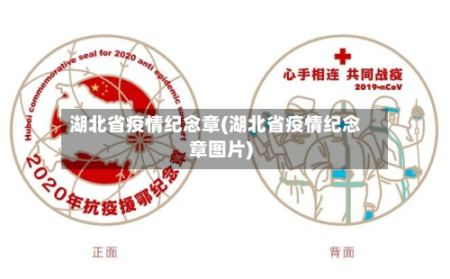 湖北省疫情纪念章(湖北省疫情纪念章图片)-第1张图片