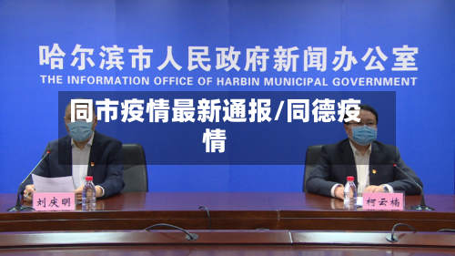 同市疫情最新通报/同德疫情-第2张图片